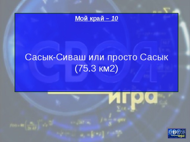 Мой край – 10   Сасык-Сиваш или просто Сасык (75.3 км2) 