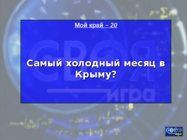 Мой край – 20   Самый холодный месяц в Крыму?   