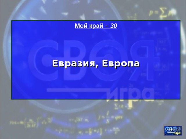 Мой край – 30   Евразия, Европа   