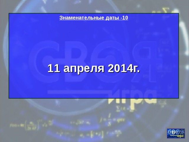 Знаменательные даты -10   11 апреля 2014г.   