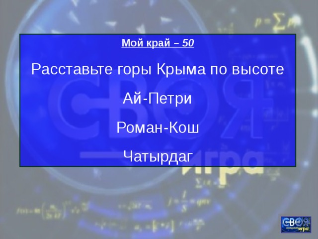 Мой край – 50 Расставьте горы Крыма по высоте Ай-Петри Роман-Кош Чатырдаг 