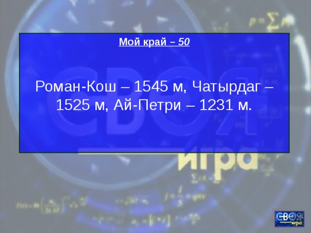 Мой край – 50  Роман-Кош – 1545 м, Чатырдаг – 1525 м, Ай-Петри – 1231 м.   