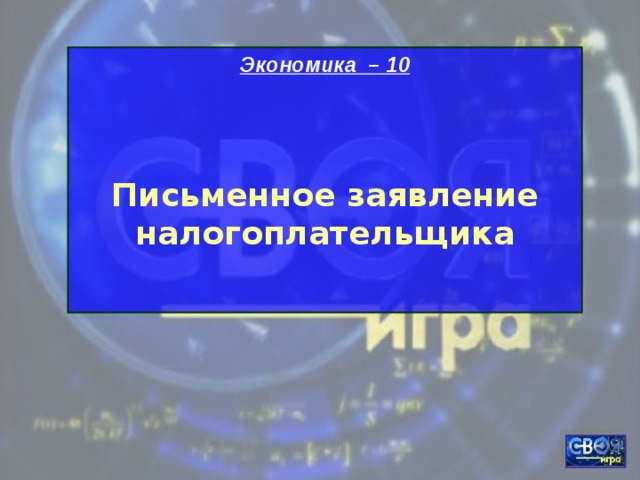 Экономика – 10   Письменное заявление налогоплательщика   