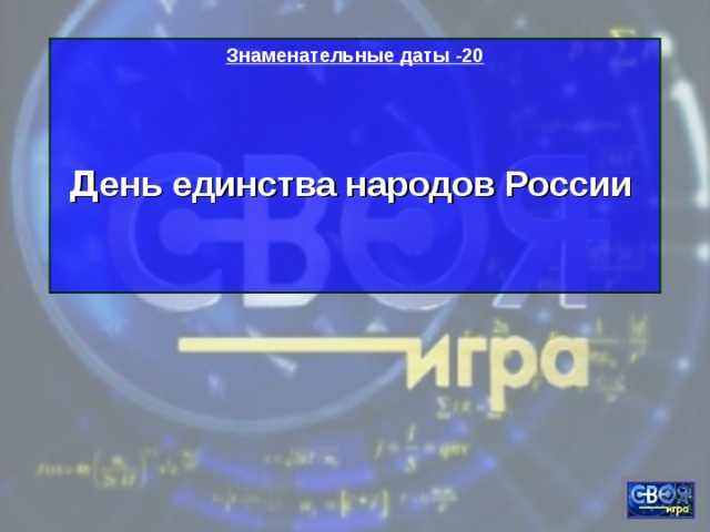 Знаменательные даты -20  Д ень единства народов России   