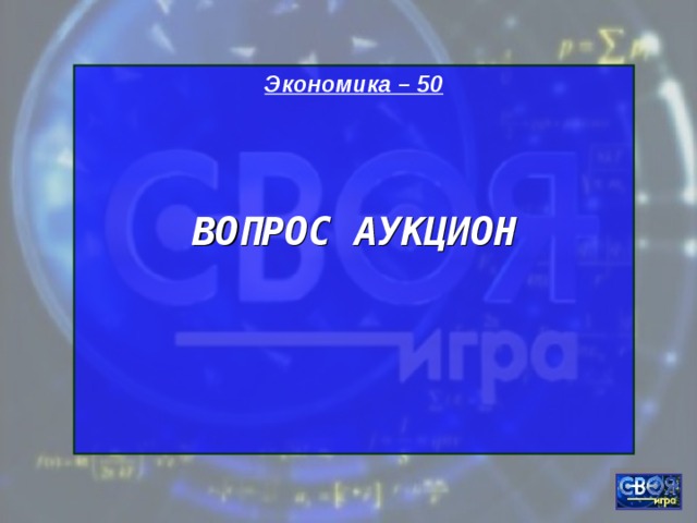 Экономика – 50   ВОПРОС АУКЦИОН     