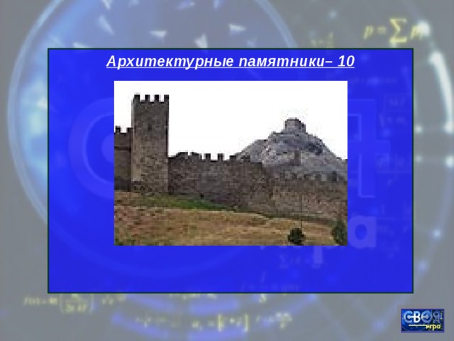 Архитектурные памятники– 10        