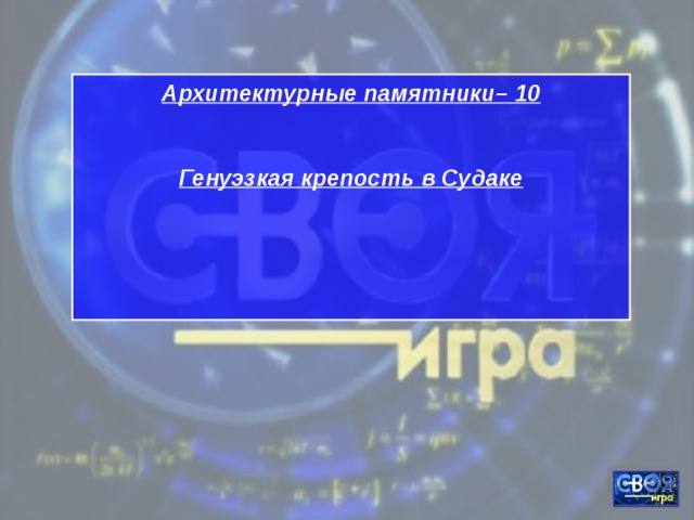 Архитектурные памятники– 10  Генуэзкая крепость в Судаке 