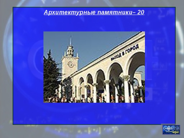 Архитектурные памятники– 20        