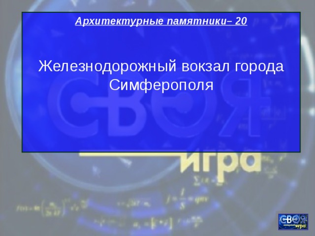 Архитектурные памятники– 20  Железнодорожный вокзал города Симферополя   