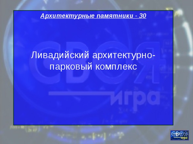 Архитектурные памятники - 30   Ливадийский архитектурно-парковый комплекс    