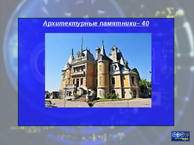 Архитектурные памятники– 40      