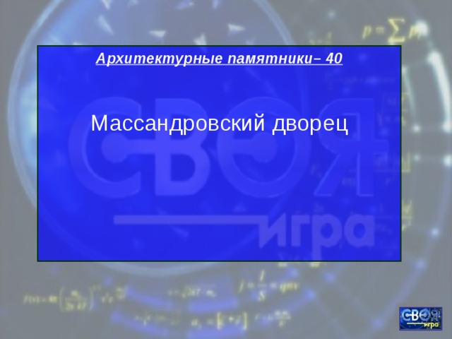 Архитектурные памятники– 40  Массандровский дворец    