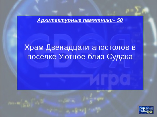 Архитектурные памятники– 50 Храм Двенадцати апостолов в поселке Уютное близ Судака   