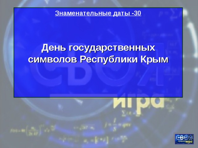 Знаменательные даты -30   День государственных символов Республики Крым 