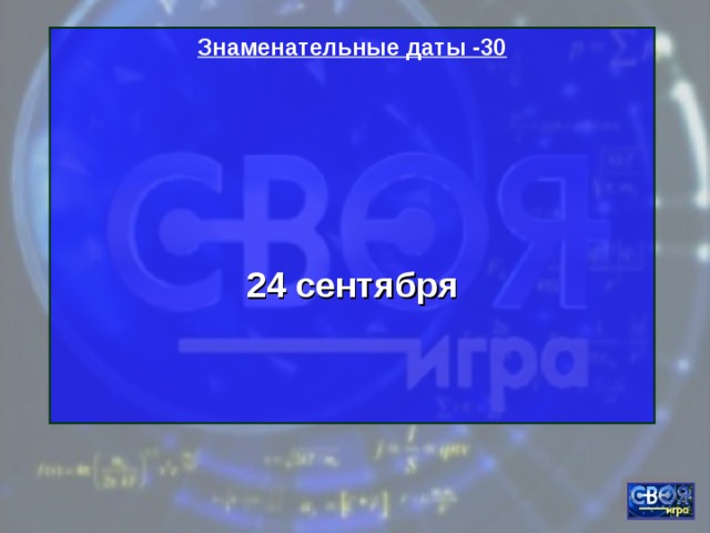 Знаменательные даты -30   24 сентября 