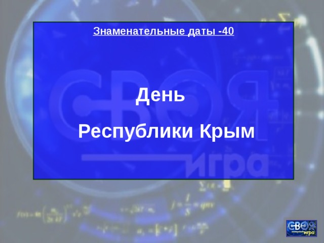 Знаменательные даты -40  День  Республики Крым  