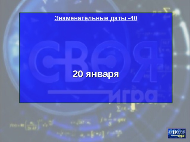 Знаменательные даты -40    20 января   