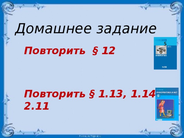 Домашнее задание Повторить § 12    Повторить § 1.13, 1.14, 2.11