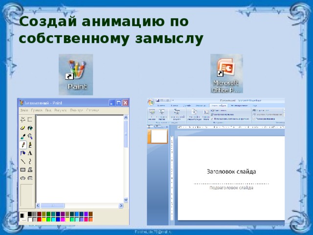 Создание движущихся изображений 5 класс практическая работа