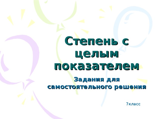 Степень с целым показателем Задания для самостоятельного решения 7класс 