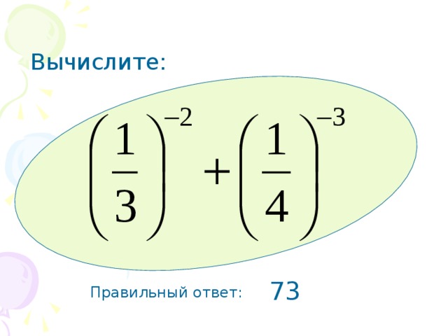 Вычислите: 73 Правильный ответ: 