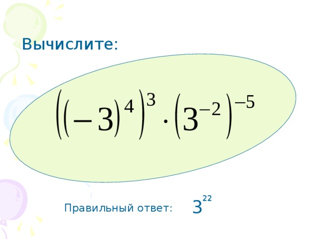 Вычислите: 22 3 Правильный ответ: 