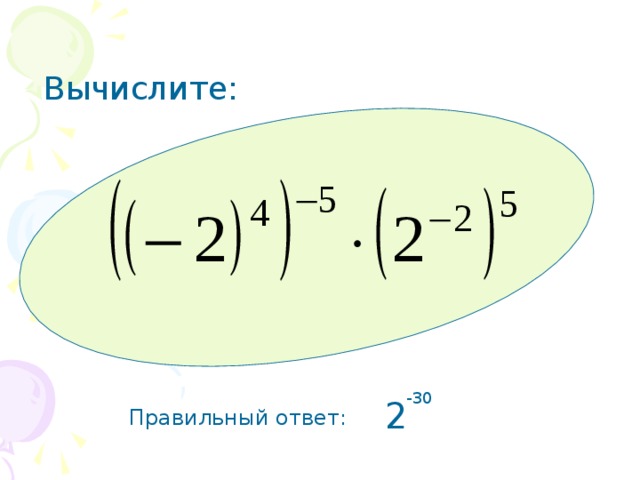 Вычислите: -30 2 Правильный ответ: 