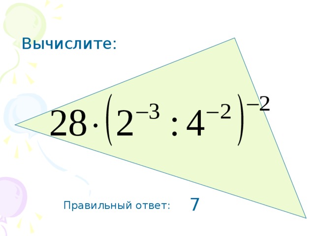 Вычислите: 7 Правильный ответ: 