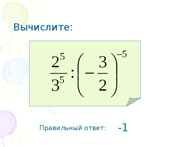 Вычислите: -1 Правильный ответ: 