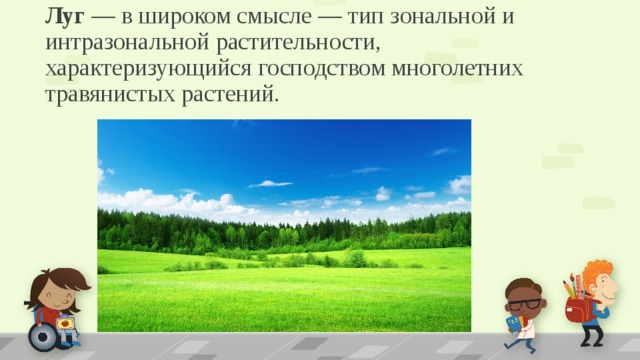 Луг — в широком смысле — тип зональной и интразональной растительности, характеризующийся господством многолетних травянистых растений. 
