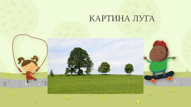 КАРТИНА ЛУГА 