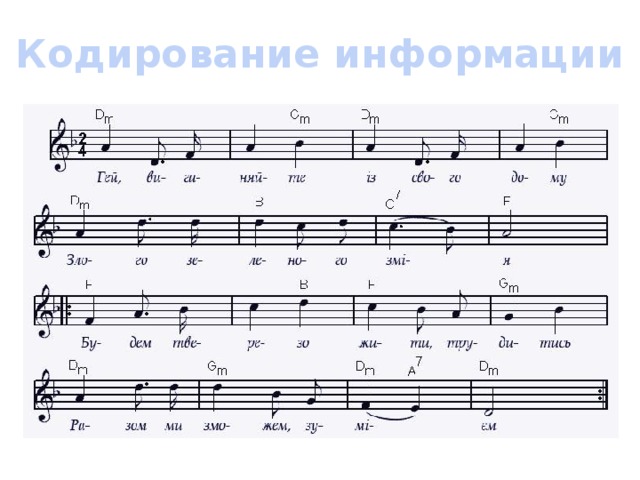 Кодирование информации 