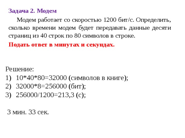 Скорость передачи модемом сообщения составляет 28 800 бит с имеется растровое цветное изображение