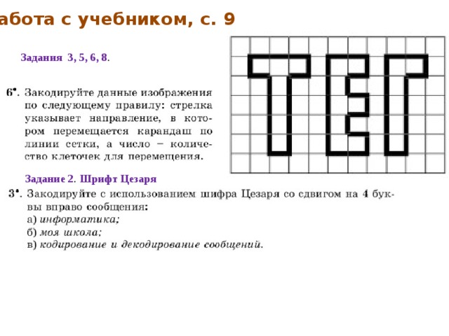 Работа с учебником, с. 9 Задания 3, 5, 6, 8 . Задание 2 . Шрифт Цезаря 
