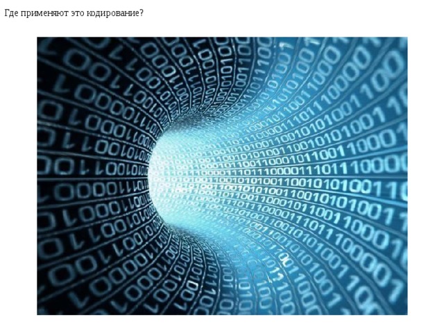 Где применяют это кодирование? 