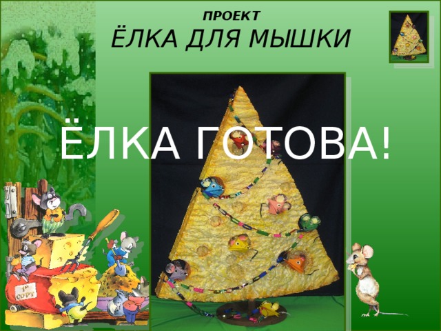 ПРОЕКТ  ЁЛКА ДЛЯ МЫШКИ ЁЛКА ГОТОВА! 