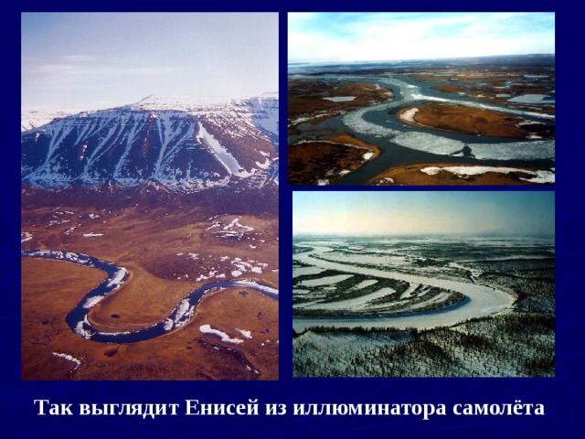 Так выглядит Енисей из иллюминатора самолёта 