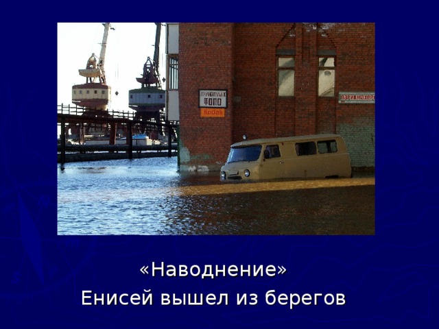 «Наводнение» Енисей вышел из берегов 