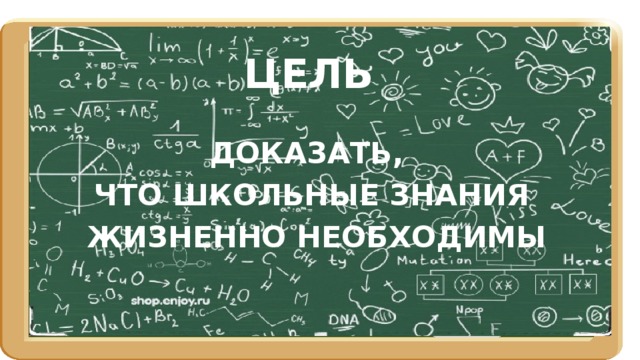 Школьные знания вопрос. Школьные знания для реальной жизни. Школьные знания не пригодятся в жизни. Проект школьные знания для реальной жизни. Как школьные знания пригодятся в жизни.