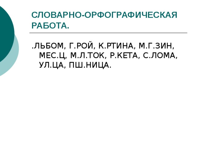 СЛОВАРНО-ОРФОГРАФИЧЕСКАЯ РАБОТА. 
