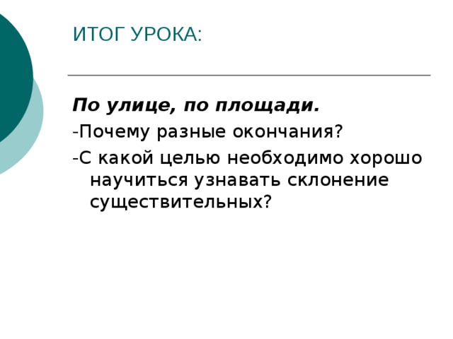 ИТОГ УРОКА:   По улице, по площади. 