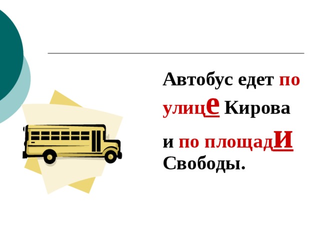  Автобус едет по улиц е Кирова и по площад и Свободы. 
