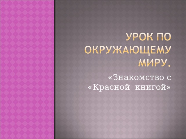 «Знакомство с «Красной книгой» 