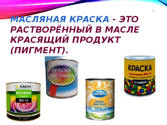 8 Масляная краска - это растворённый в масле красящий продукт (пигмент). 