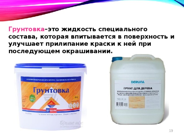 Грунтовка –это жидкость специального состава, которая впитывается в поверхность и улучшает прилипание краски к ней при последующем окрашивании. 8 