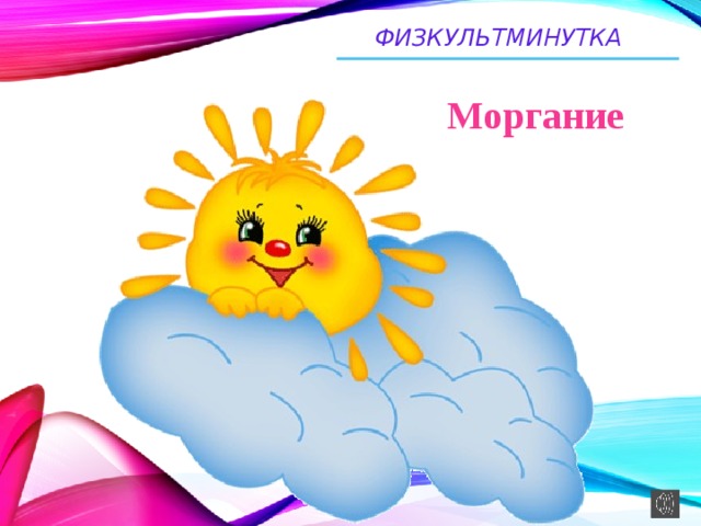 ФИЗКУЛЬТМИНУТКА Моргание 