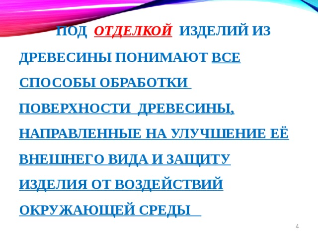  Под отделкой  изделий из древесины понимают все способы обработки поверхности древесины, направленные на улучшение еЁ внешнего вида и защиту изделия от воздействий окружающей среды  