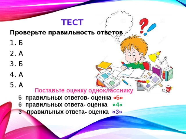 Поставь а б в г. Проверка тестов. Тест для одноклассников. Тест для одноклассниц. 3 Правильных из 5 оценка.