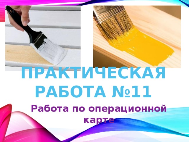 Практическая работа №11 Работа по операционной карте 