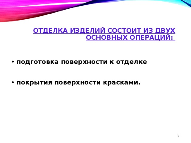 Отделка изделий состоит из двух основных операций:   подготовка поверхности к отделке  покрытия поверхности красками.  